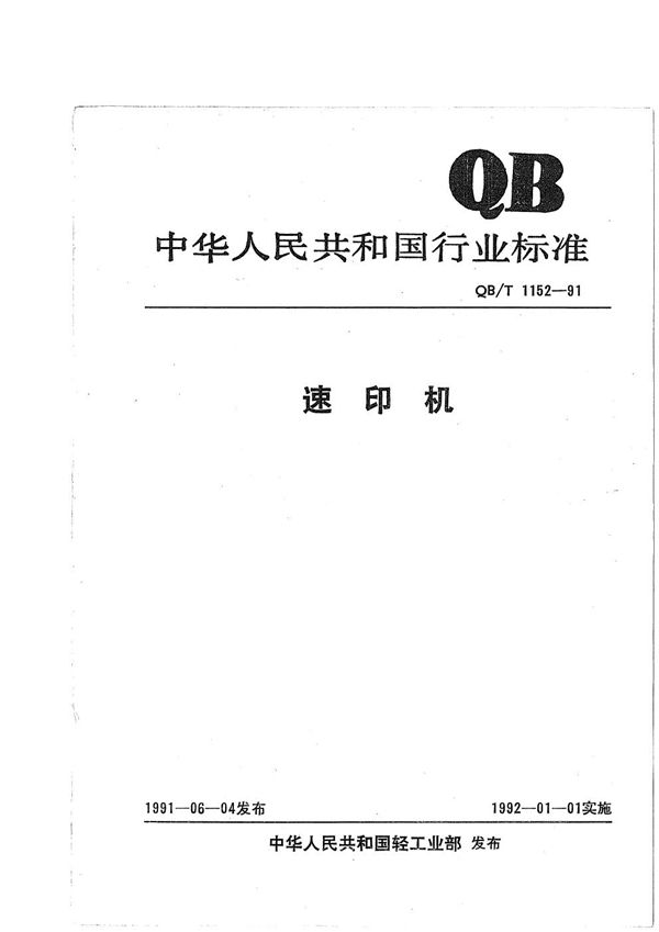 QB/T 1152-1991 速印机