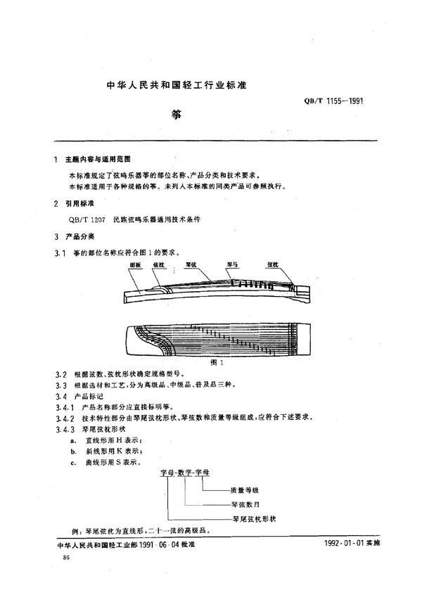 QB/T 1155-1991 筝