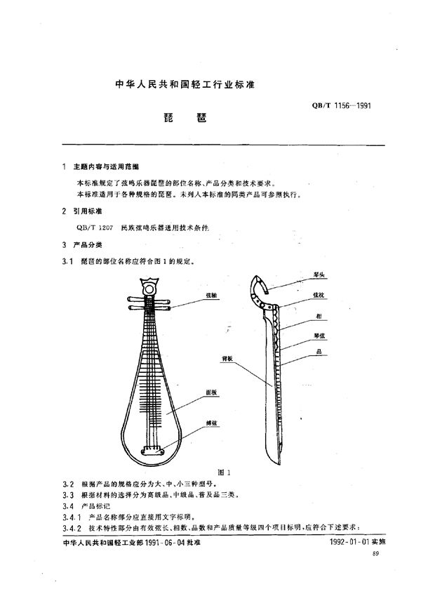 QB/T 1156-1991 琵琶