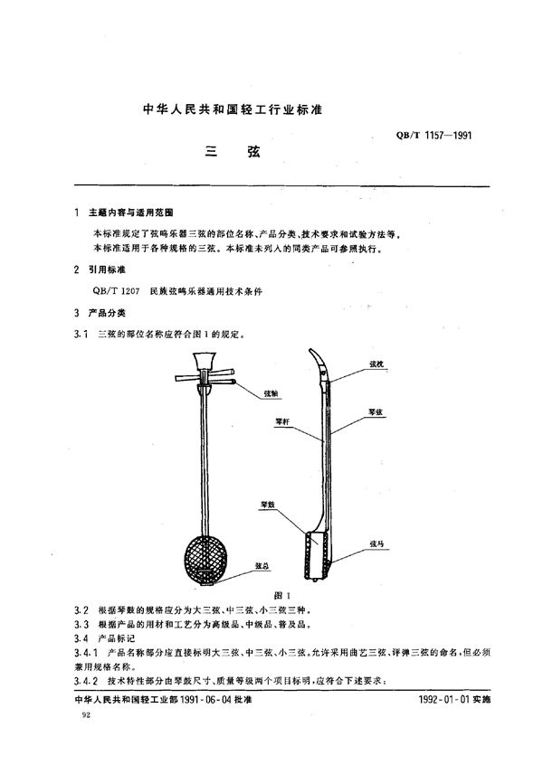 QB/T 1157-1991 三弦