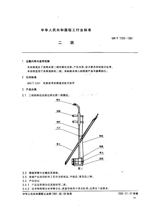 QB/T 1159-1991 二胡