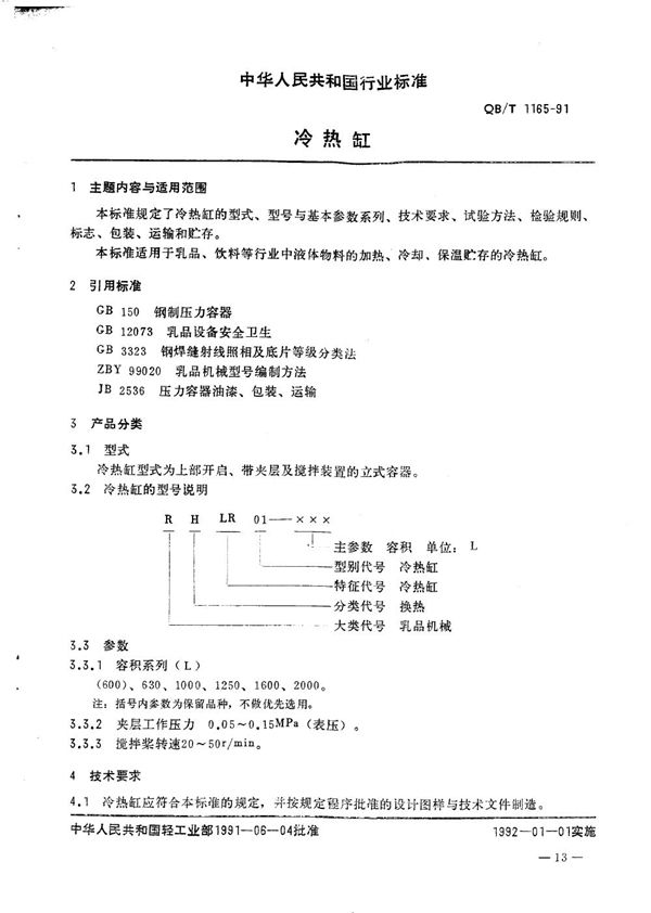QB/T 1165-1991 冷热缸