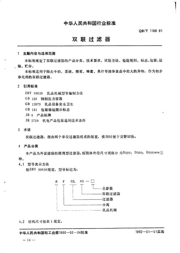 QB/T 1166-1991 双联过滤器