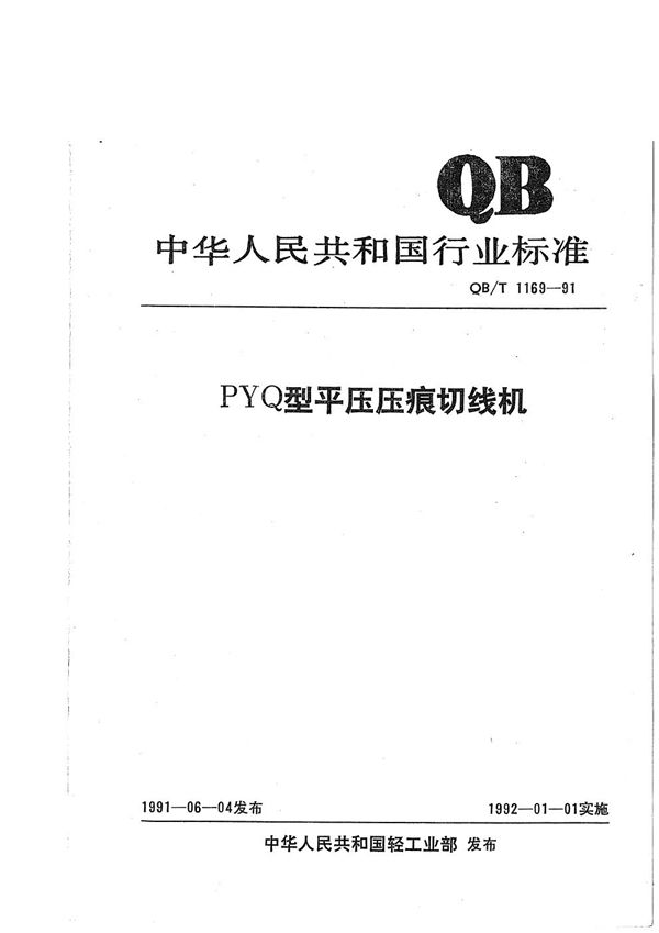 QB/T 1169-1991 PYQ型平压压痕切线机