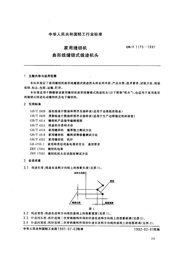 QB/T 1175-1991 家用缝纫机曲形线缝锁式线迹机头