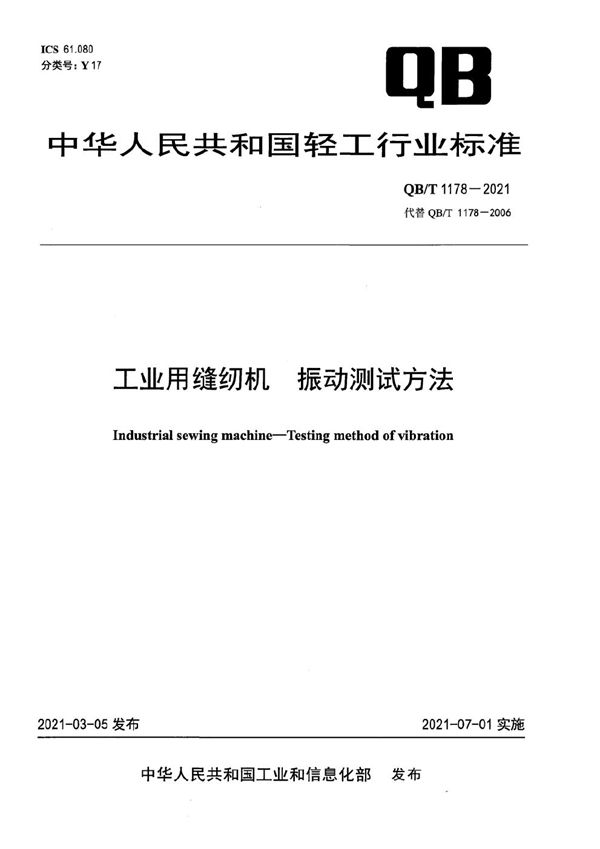 QB/T 1178-2021 工业用缝纫机 振动测试方法