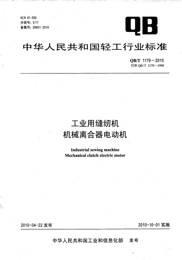 QB/T 1179-2010 工业用缝纫机 机械离合器电动机