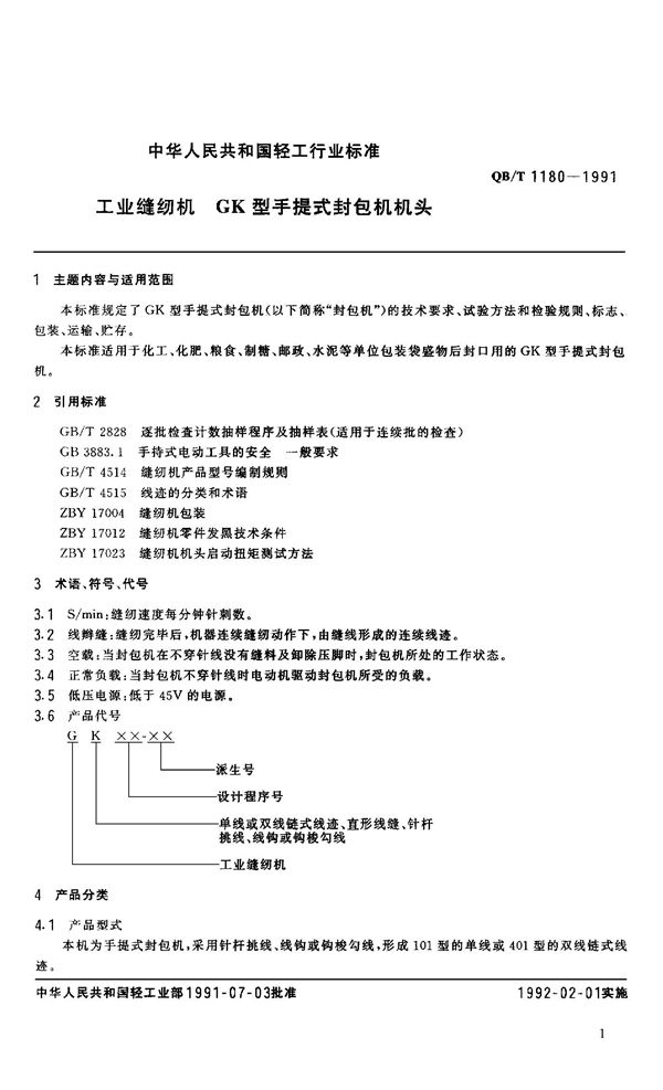 QB/T 1180-1991 工业缝纫机 GK型手提式封包机通用技术条件