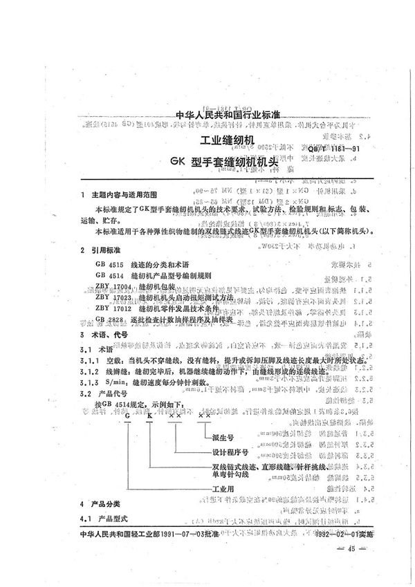 QB/T 1181-1991 工业缝纫机 GK型手套缝纫机机头通用技术条件