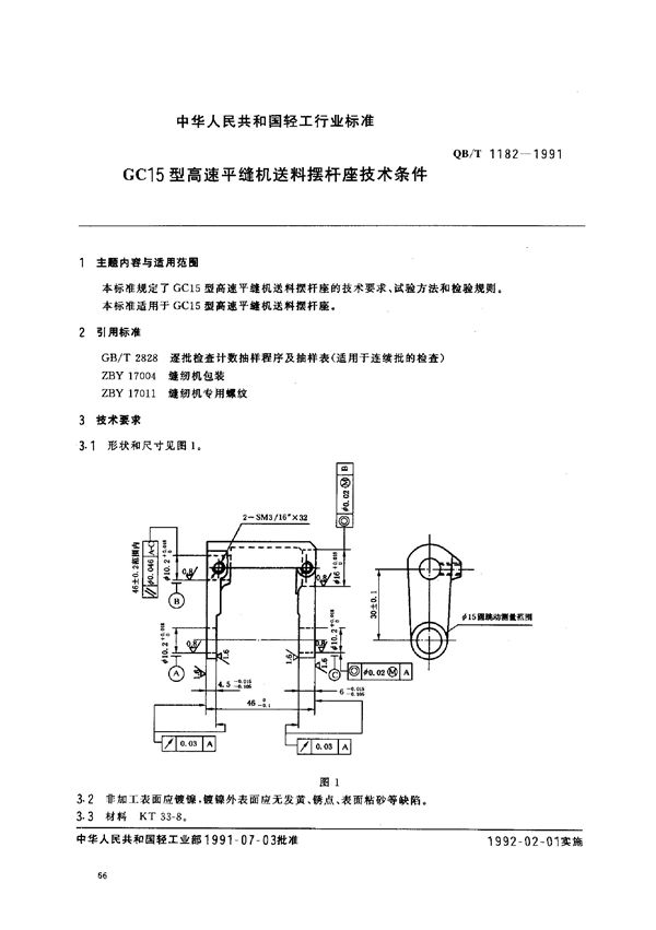 QB/T 1182-1991 GC15型高速平缝机送料摆杆座技术条件