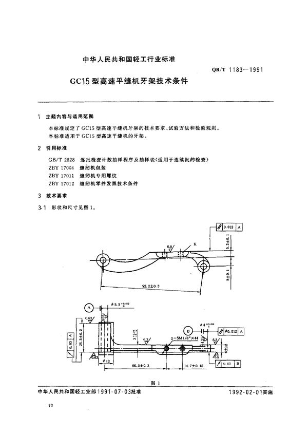 QB/T 1183-1991 GC巧型高速平缝机牙架技术条件