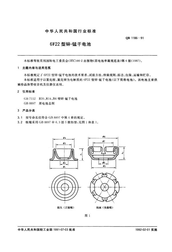 QB/T 1186-1991 6F22型锌-锰干电池