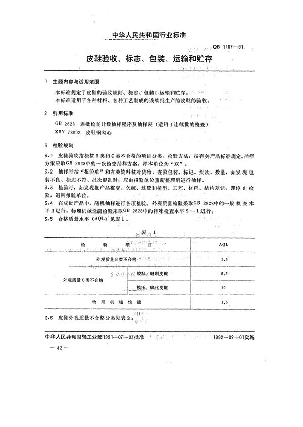 QB/T 1187-1991 皮鞋验收、标志、包装、运输和贮存