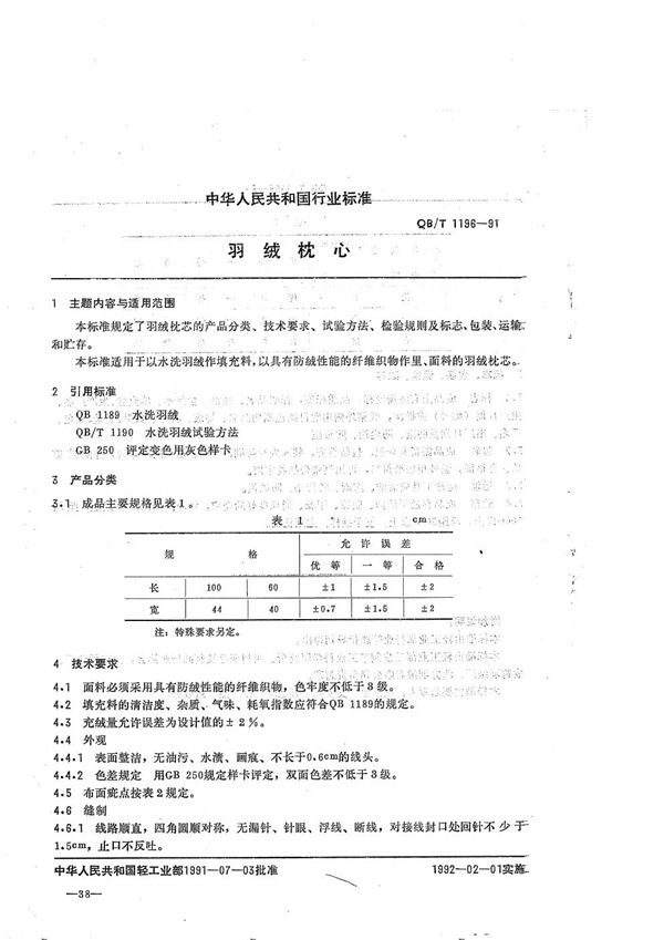 QB/T 1196-1991 羽绒枕心