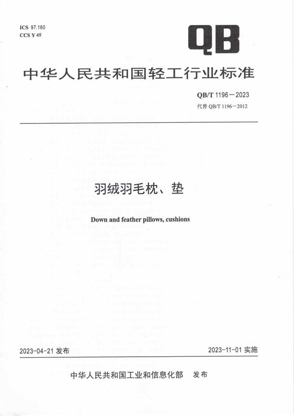 QB/T 1196-2023 羽绒羽毛枕、垫