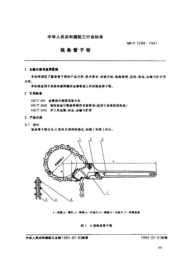 QB/T 1200-1991 链条管子钳