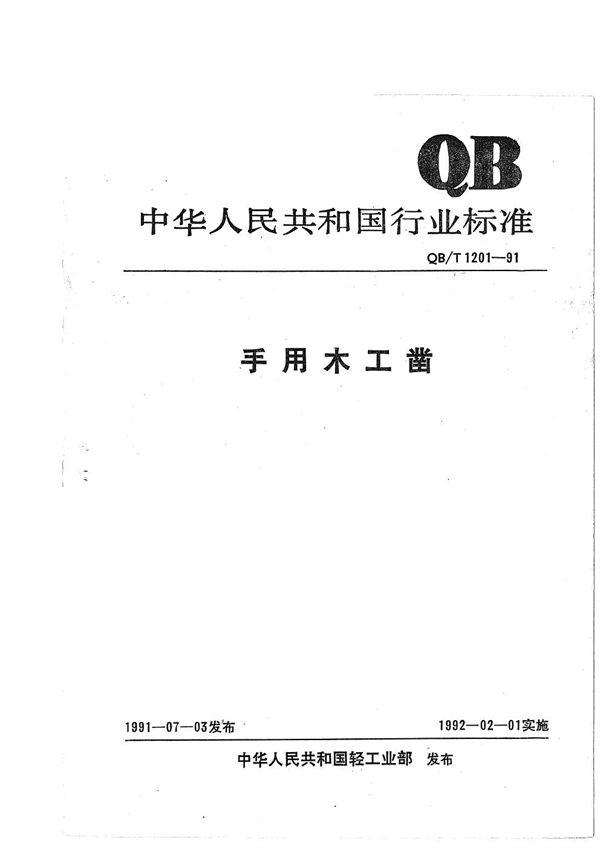 QB/T 1201-1991 手用木工凿