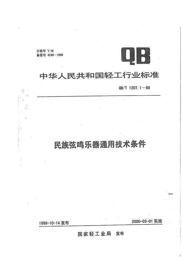 QB/T 1207.1-1999 民族弦鸣乐器通用技术条件