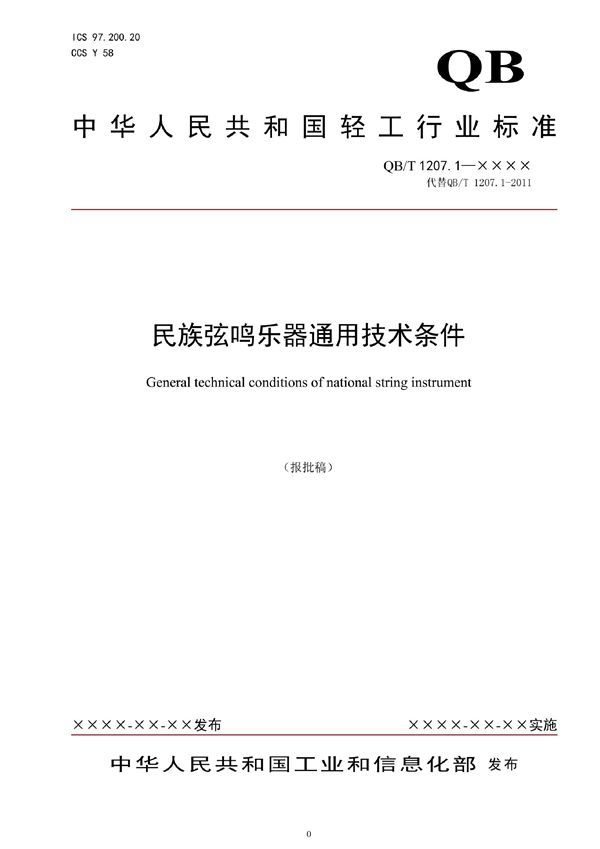 QB/T 1207.1-2021 民族弦鸣乐器通用技术条件