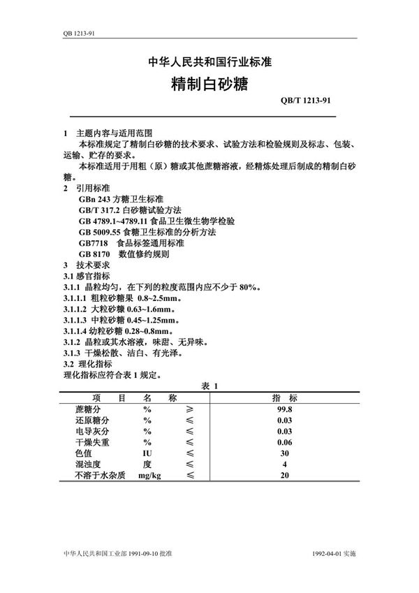 QB/T 1213-1991 精制白砂糖