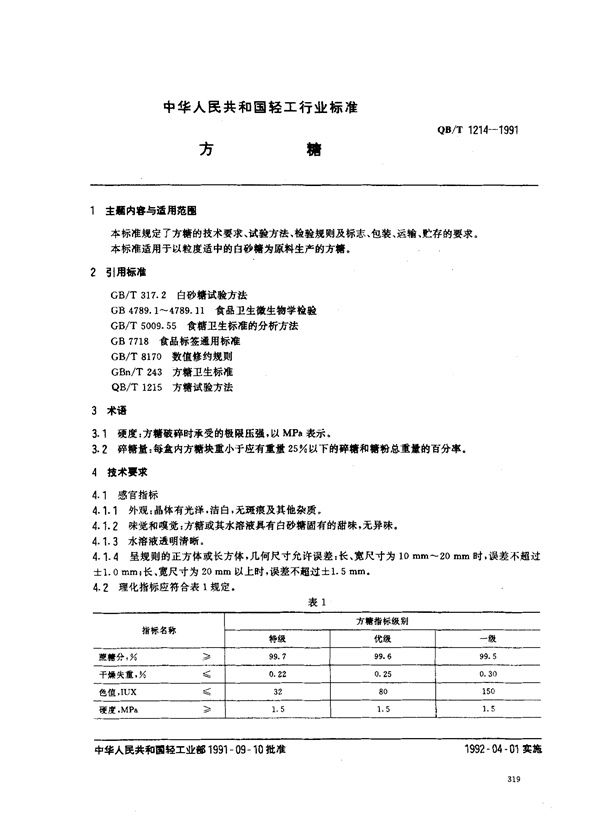 QB/T 1214-1991 方糖