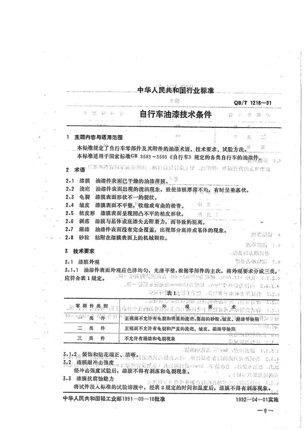 QB/T 1218-1991 自行车油漆技术条件