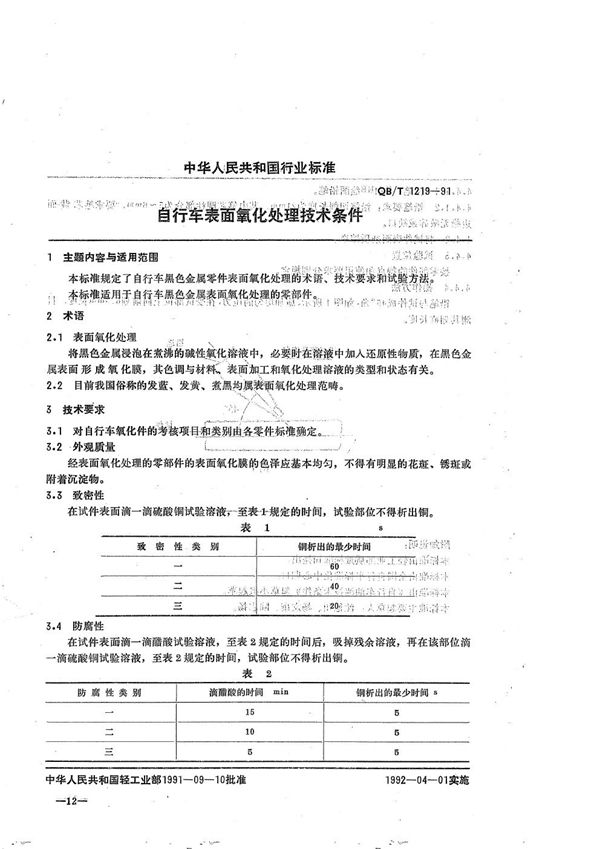 QB/T 1219-1991 自行车表面氧化处理技术条件