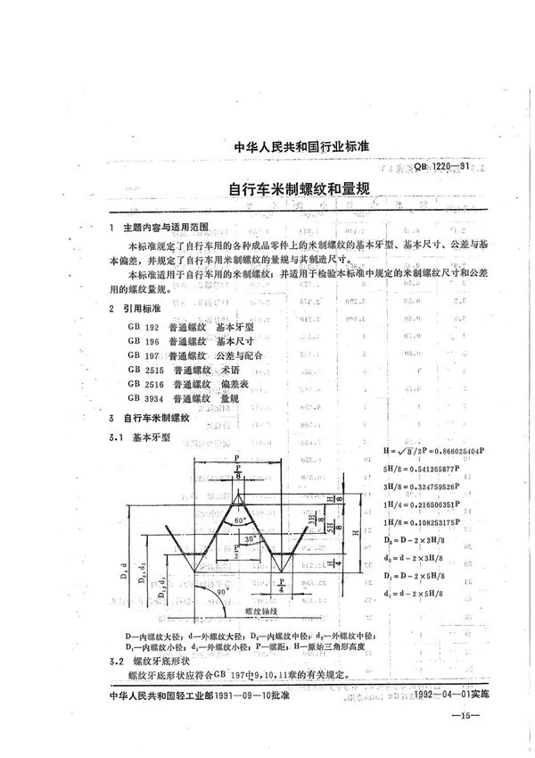 QB/T 1220-1991 自行车米制螺纹和量规