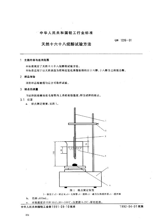 QB/T 1226-1991 天然十六、十八烷醇试验方法