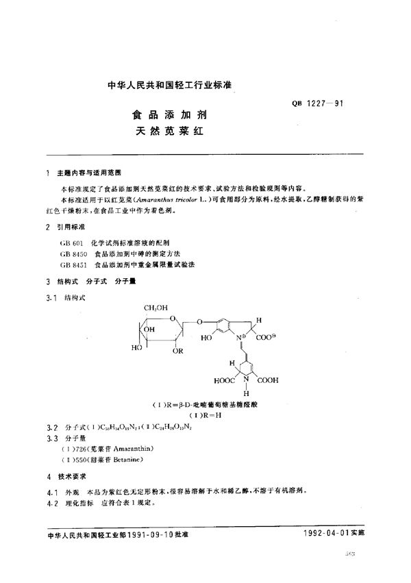 QB/T 1227-1991 食品添加剂 天然苋菜红