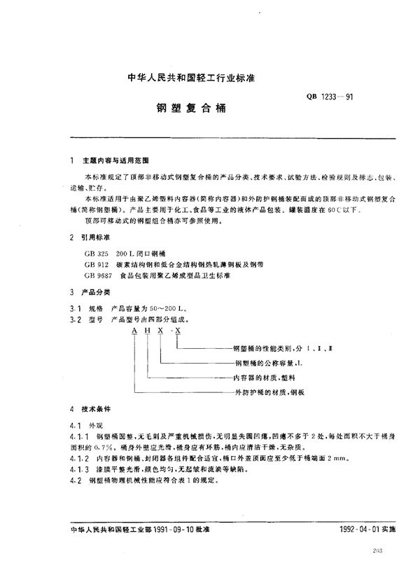 QB/T 1233-1991 钢塑复合桶