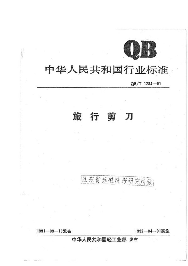 QB/T 1234-1991 旅行剪刀