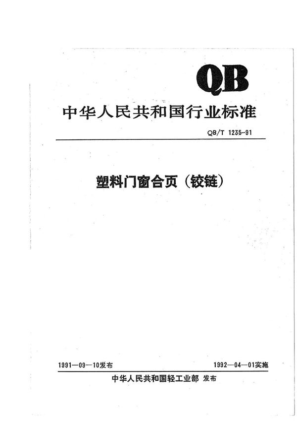 QB/T 1235-1991 塑料门窗合页(铰链)