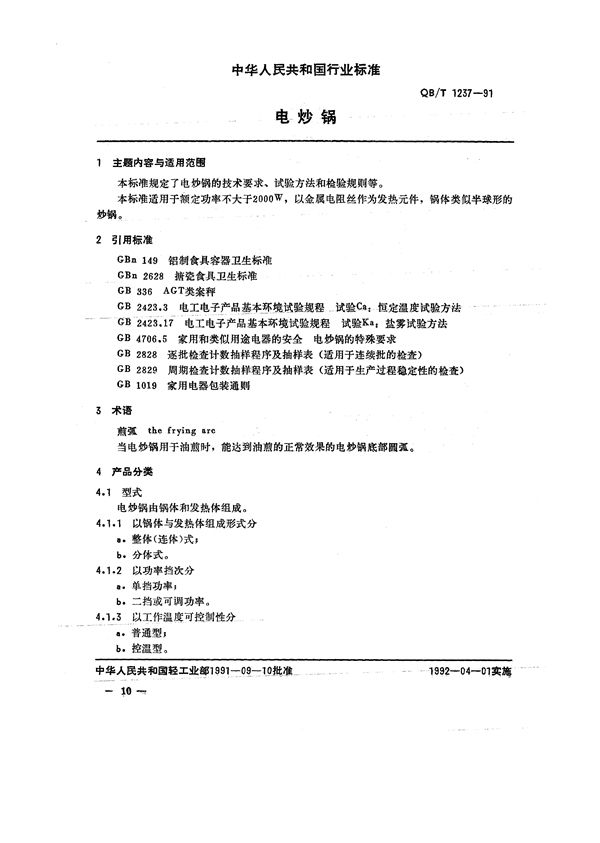 QB/T 1237-1991 电炒锅