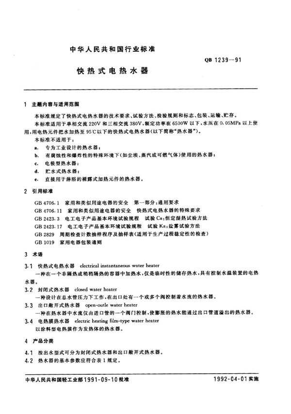 QB/T 1239-1991 快热式电热水器