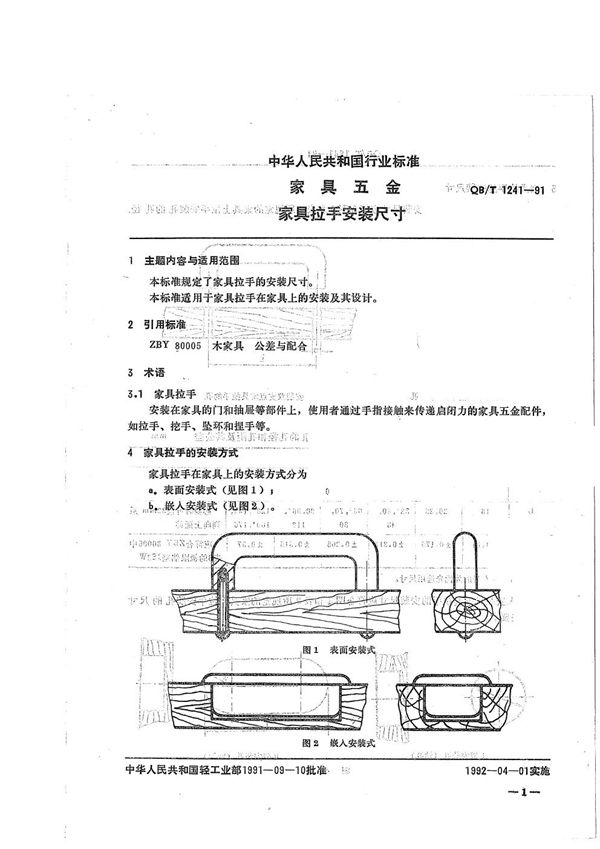 QB/T 1241-1991 家具五金  家具拉手安装尺寸