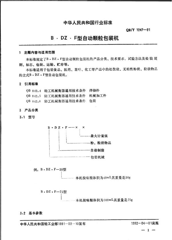 QB/T 1247-1991 BDZF型自动颗粒包装机