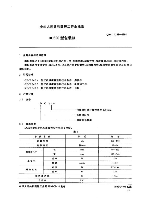 QB/T 1248-1991 DC320型包装机