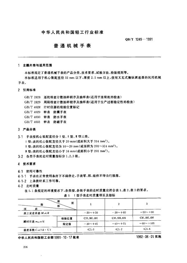 QB/T 1249-1991 普通机械手表