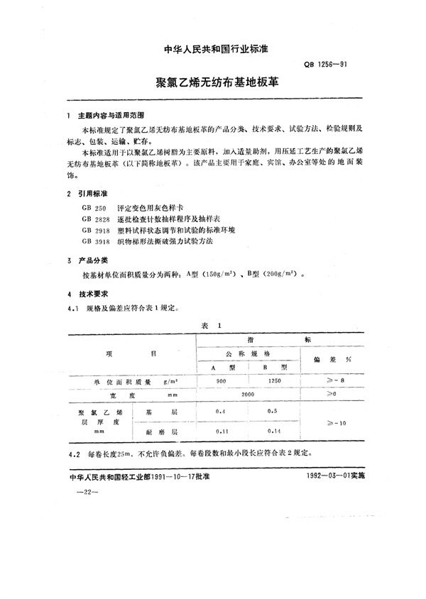 QB/T 1256-1991 聚氯乙烯无纺布基地板革