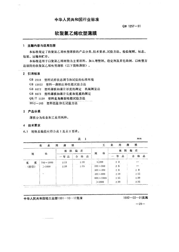 QB/T 1257-1991 软聚氯乙烯吹塑薄膜