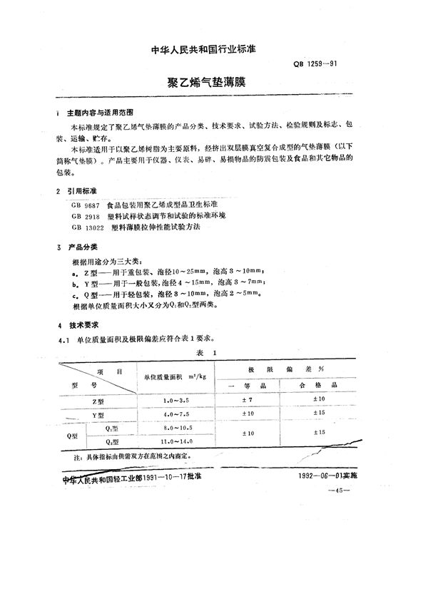 QB/T 1259-1991 聚乙烯气垫薄膜