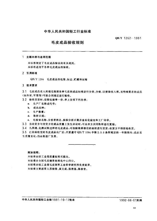 QB/T 1262-1991 毛皮成品验收规则