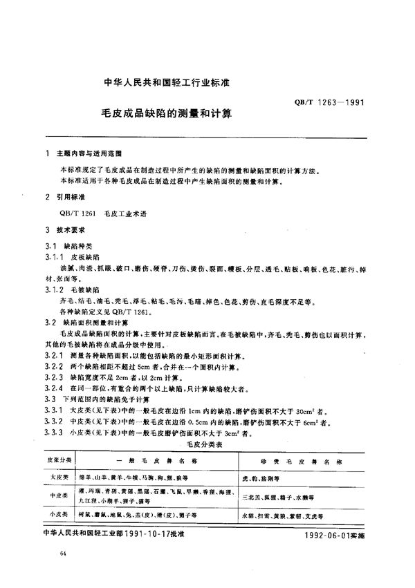 QB/T 1263-1991 毛皮成品缺陷的测量和计算