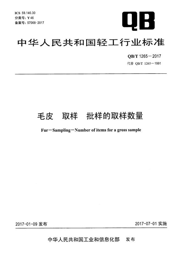 QB/T 1265-2017 毛皮 取样 批样的取样数量
