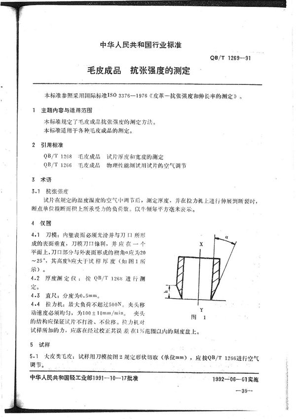 QB/T 1269-1991 毛皮成品--抗张强度的测定