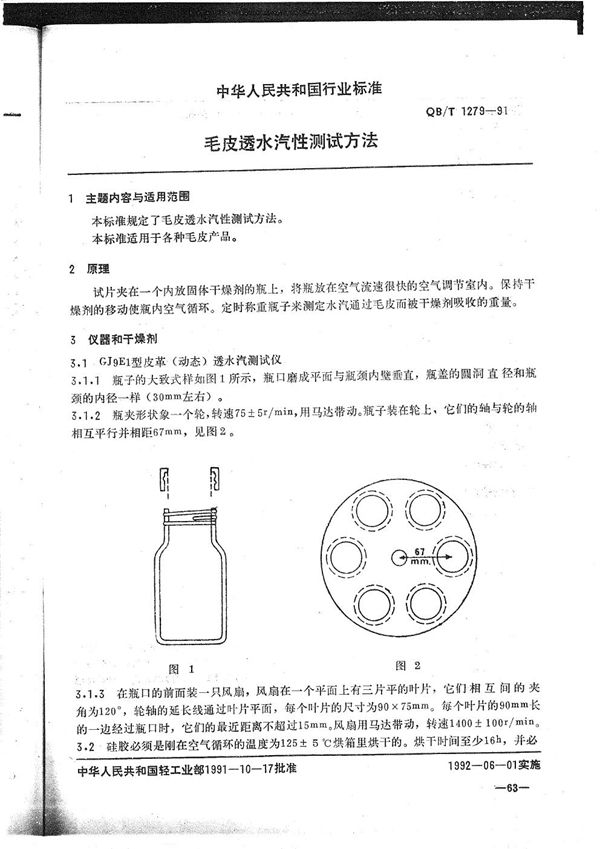 QB/T 1279-1991 毛皮透水汽性测试方法