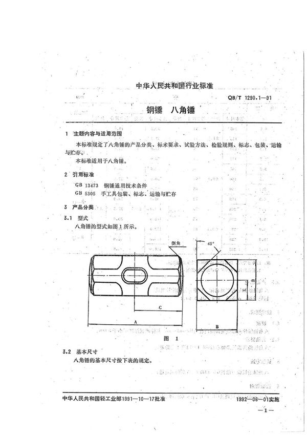 QB/T 1290.1-1991 钢锤  八角锤