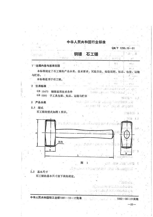 QB/T 1290.10-1991 钢锤  石工锤