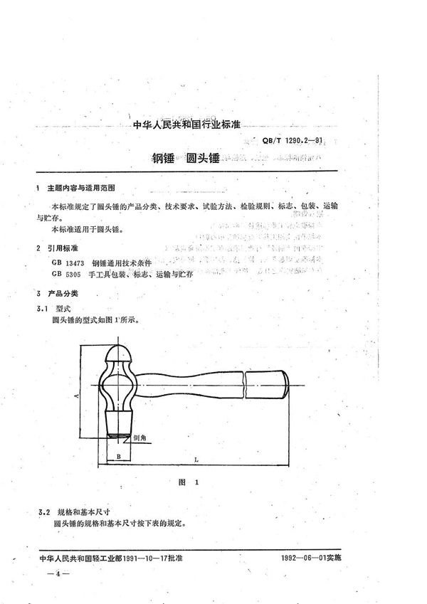 QB/T 1290.2-1991 钢锤  圆头锤